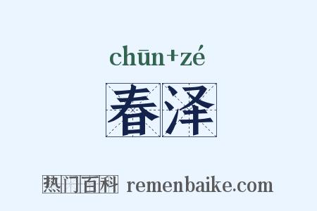 春泽是什么意思的图片